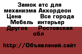 Замок атс для механизма Аккордеон  › Цена ­ 650 - Все города Мебель, интерьер » Другое   . Ростовская обл.